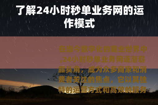 了解24小时秒单业务网的运作模式