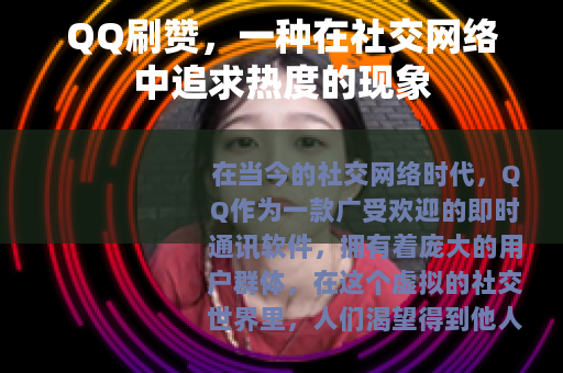 QQ刷赞，一种在社交网络中追求热度的现象