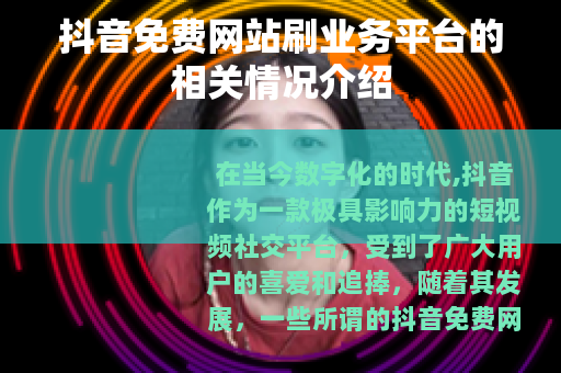 抖音免费网站刷业务平台的相关情况介绍