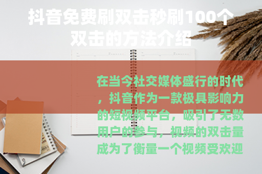 抖音免费刷双击秒刷100个双击的方法介绍