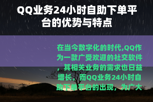 QQ业务24小时自助下单平台的优势与特点
