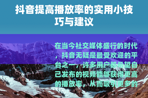 抖音提高播放率的实用小技巧与建议