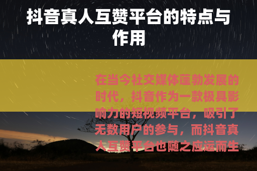抖音真人互赞平台的特点与作用