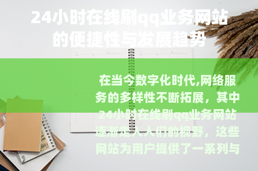 24小时在线刷qq业务网站的便捷性与发展趋势