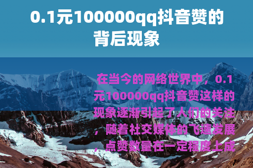 0.1元100000qq抖音赞的背后现象
