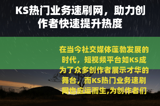 KS热门业务速刷网，助力创作者快速提升热度
