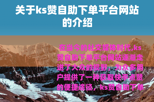 关于ks赞自助下单平台网站的介绍