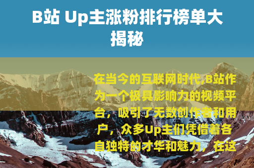 B站 Up主涨粉排行榜单大揭秘