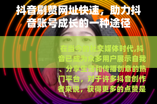 抖音刷赞网址快速，助力抖音账号成长的一种途径