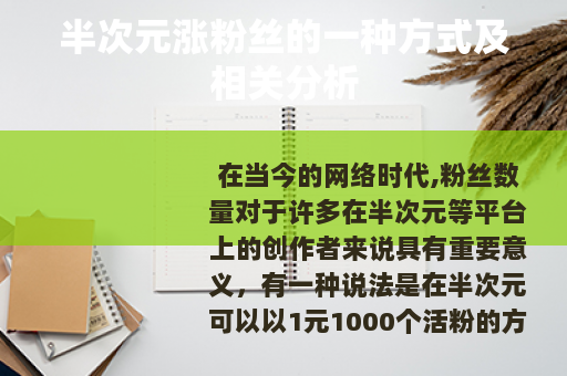 半次元涨粉丝的一种方式及相关分析