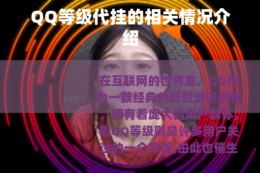 QQ等级代挂的相关情况介绍