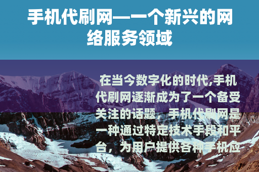 手机代刷网—一个新兴的网络服务领域