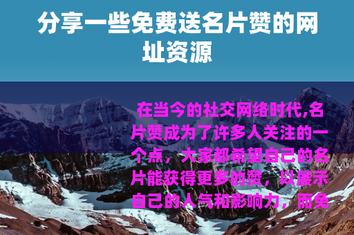 分享一些免费送名片赞的网址资源
