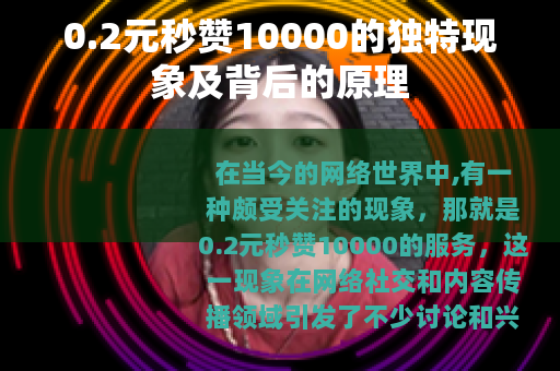 0.2元秒赞10000的独特现象及背后的原理