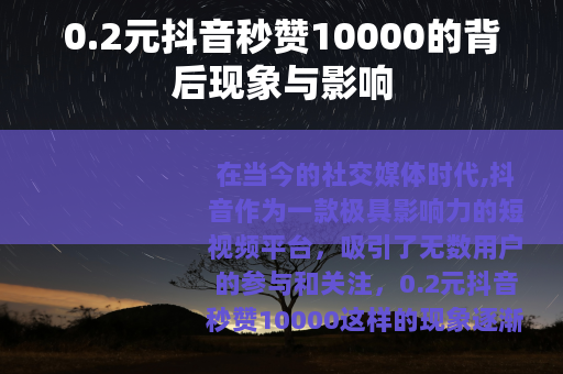 0.2元抖音秒赞10000的背后现象与影响