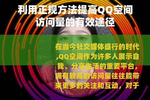 利用正规方法提高QQ空间访问量的有效途径