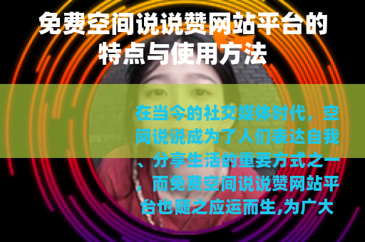 免费空间说说赞网站平台的特点与使用方法