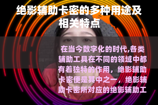 绝影辅助卡密的多种用途及相关特点