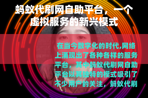 蚂蚁代刷网自助平台，一个虚拟服务的新兴模式
