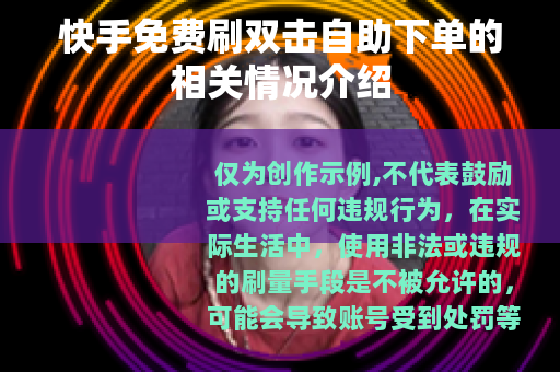 快手免费刷双击自助下单的相关情况介绍