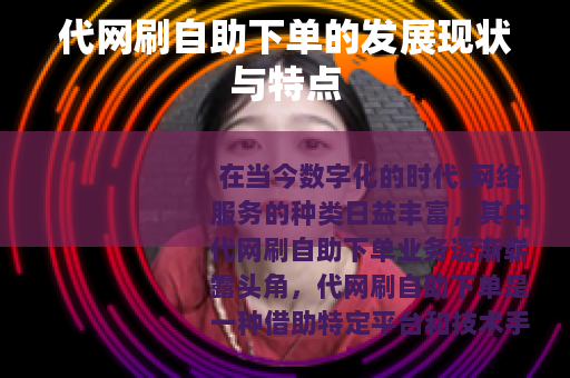 代网刷自助下单的发展现状与特点