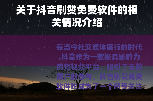 关于抖音刷赞免费软件的相关情况介绍