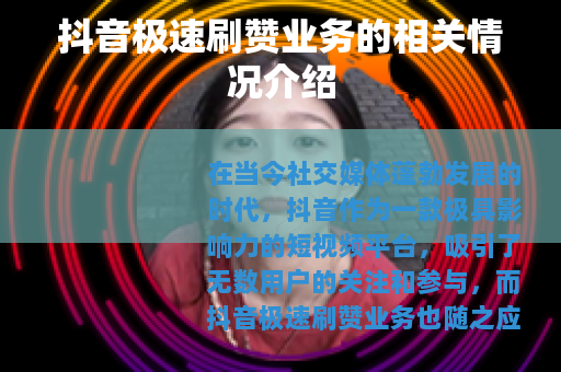 抖音极速刷赞业务的相关情况介绍