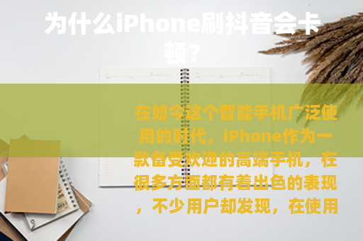 为什么iPhone刷抖音会卡顿？