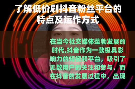 了解低价刷抖音粉丝平台的特点及运作方式