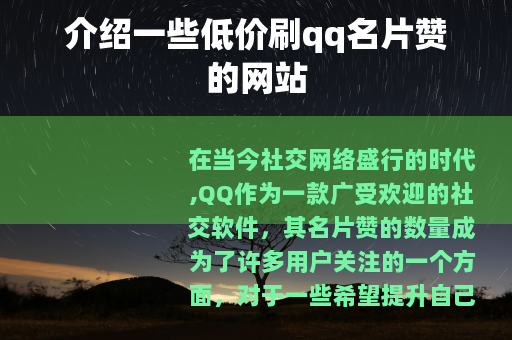 介绍一些低价刷qq名片赞的网站