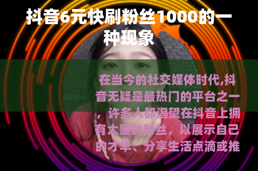 抖音6元快刷粉丝1000的一种现象