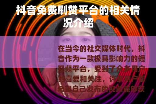 抖音免费刷赞平台的相关情况介绍