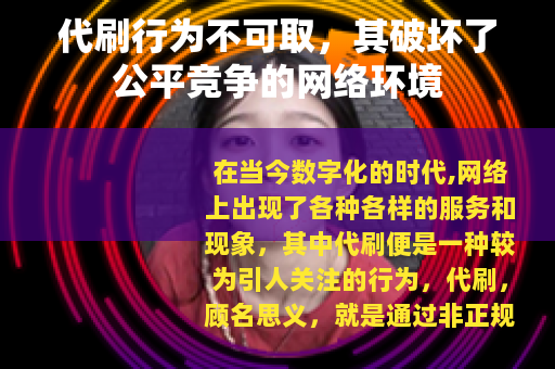 代刷行为不可取，其破坏了公平竞争的网络环境