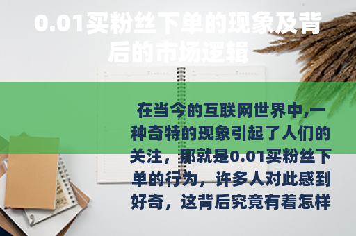 0.01买粉丝下单的现象及背后的市场逻辑