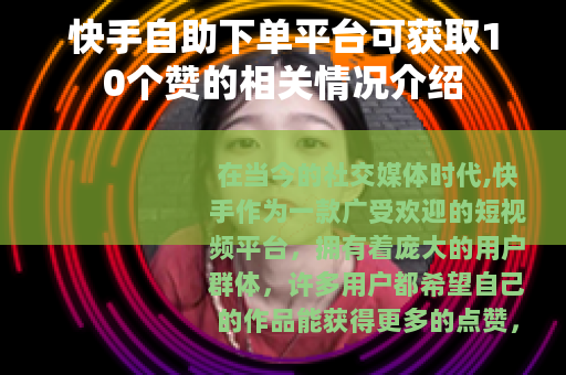 快手自助下单平台可获取10个赞的相关情况介绍