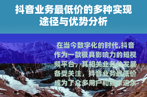 抖音业务最低价的多种实现途径与优势分析