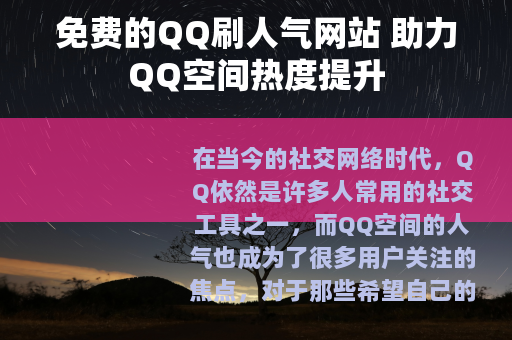 免费的QQ刷人气网站 助力QQ空间热度提升