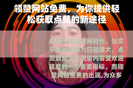 领赞网站免费，为你提供轻松获取点赞的新途径