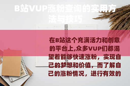 B站VUP涨粉查询的实用方法与技巧