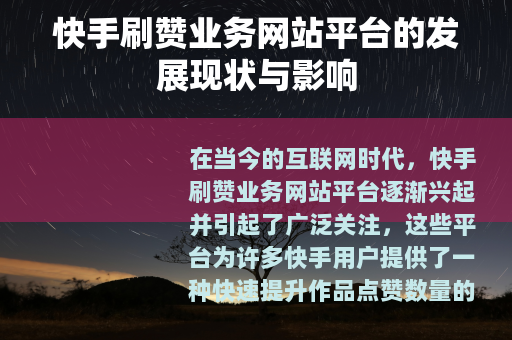 快手刷赞业务网站平台的发展现状与影响