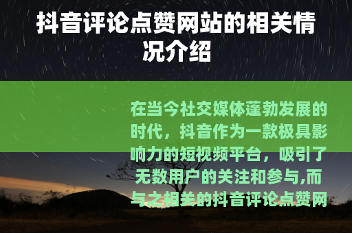 抖音评论点赞网站的相关情况介绍