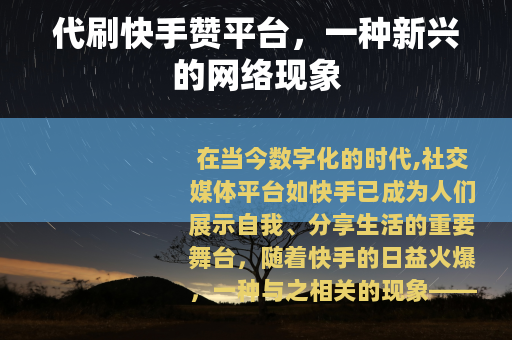代刷快手赞平台，一种新兴的网络现象