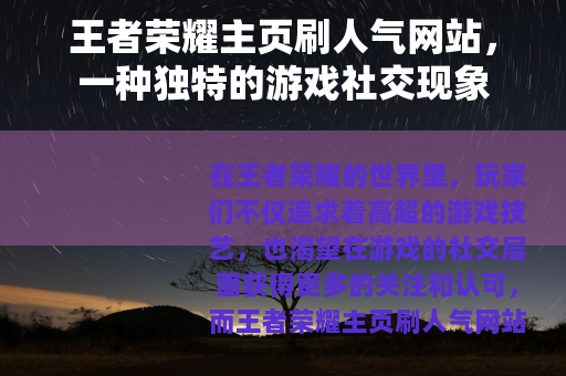 王者荣耀主页刷人气网站，一种独特的游戏社交现象