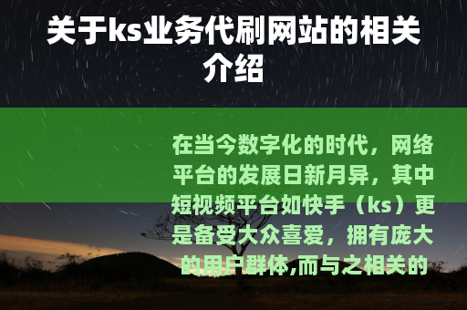 关于ks业务代刷网站的相关介绍