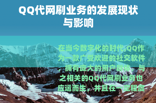 QQ代网刷业务的发展现状与影响