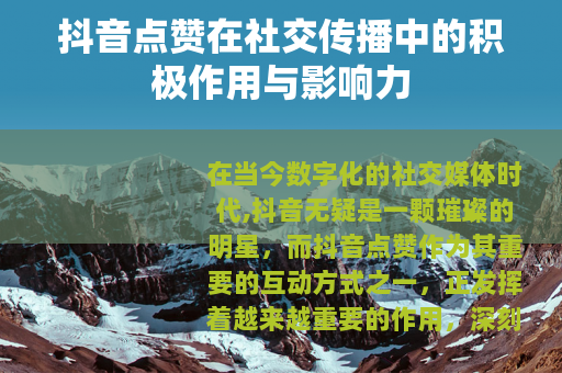 抖音点赞在社交传播中的积极作用与影响力
