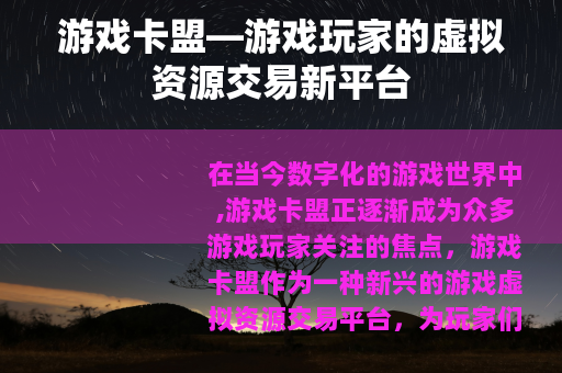 游戏卡盟—游戏玩家的虚拟资源交易新平台