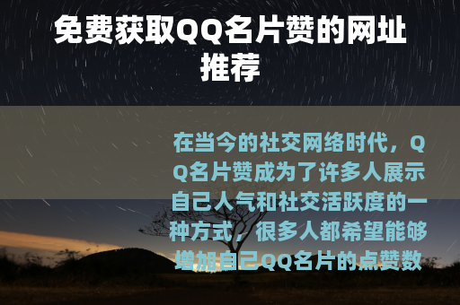 免费获取QQ名片赞的网址推荐