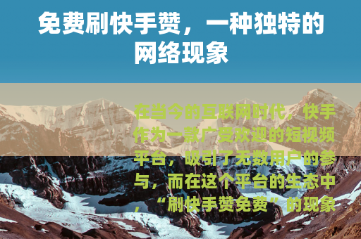 免费刷快手赞，一种独特的网络现象