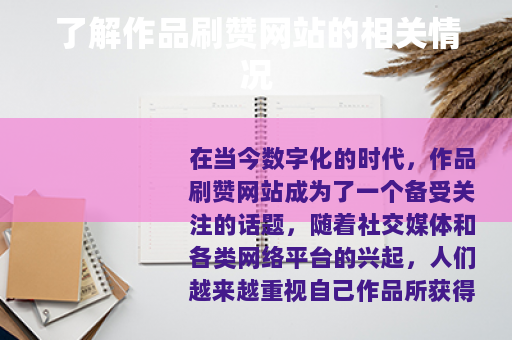 了解作品刷赞网站的相关情况